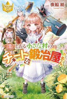 とある小さな村のチートな鍛冶屋さん（レジーナブックス）