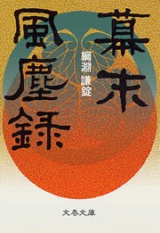 幕末風塵録