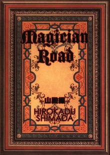 Magician Road 山殿編