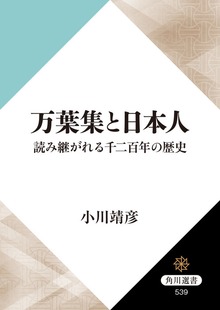 万葉集と日本人 読み継がれる千二百年の歴史