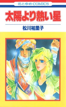 太陽より熱い星【特別復刻版】（花とゆめ）