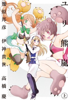 ユリ熊嵐（ノベル）