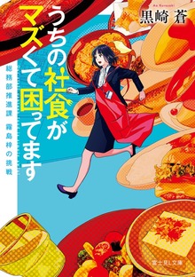 うちの社食がマズくて困ってます 総務部推進課 霧島梓の挑戦