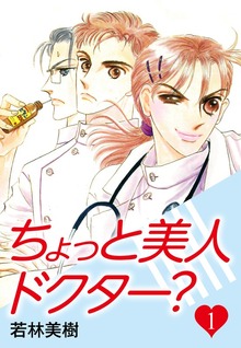 ちょっと美人ドクター？