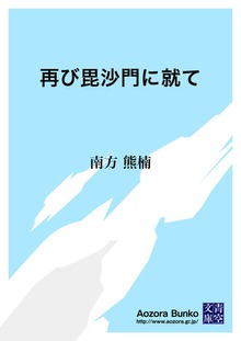 再び毘沙門に就て
