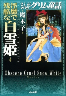 まんがグリム童話　淫靡で残酷な白雪姫