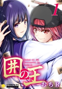 囲の王（コンパスコミックス）