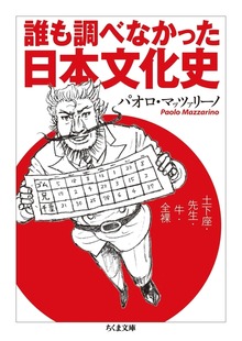 誰も調べなかった日本文化史 ──土下座・先生・牛・全裸