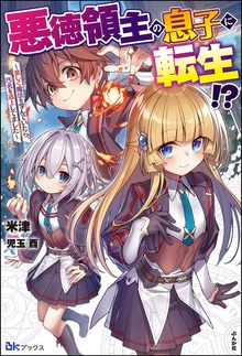 悪徳領主の息子に転生!? ～楽しく魔法を学んでいたら、汚名を返上してました～（BKブックス）