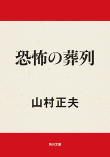 恐怖の葬列