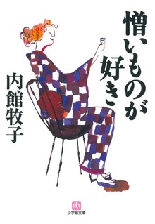 憎いものが好き