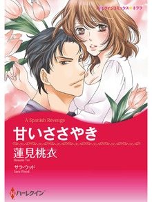 甘いささやき