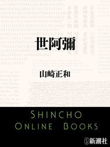 世阿彌
