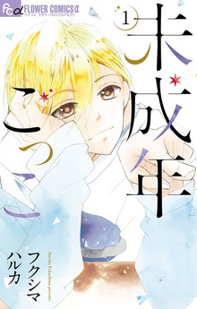 未成年ごっこ（１）