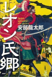 レオン氏郷