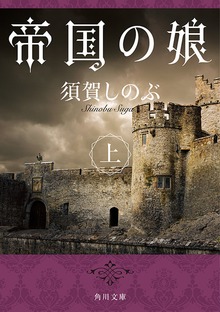 帝国の娘