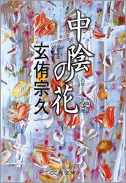 中陰の花
