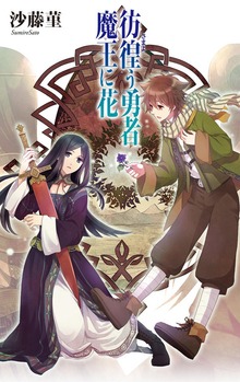 彷徨う勇者 魔王に花