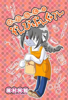 はたらく！ぞんびぶんぐてん