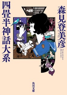 四畳半シリーズ