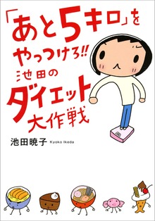 「あと5キロ」をやっつけろ！！　池田のダイエット大作戦
