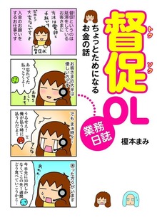 督促OL業務日誌　ちょっとためになるお金の話