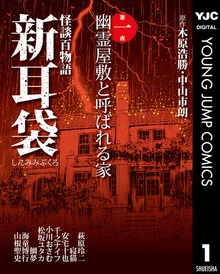 怪談百物語 新耳袋