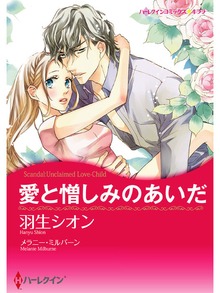 愛と憎しみのあいだ