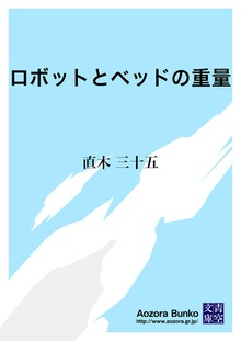 ロボットとベッドの重量