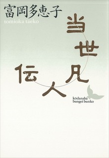 当世凡人伝