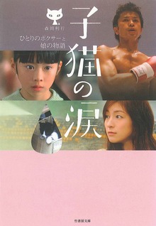 子猫の涙 ひとりのボクサーと娘の物語