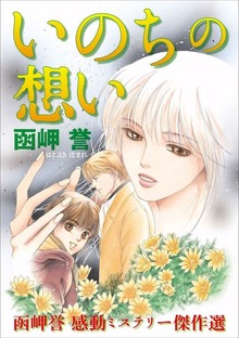 函岬誉 ミステリー傑作選