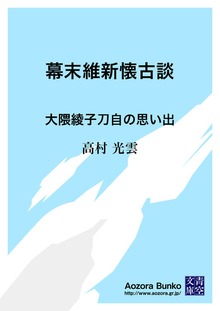 幕末維新懐古談 大隈綾子刀自の思い出