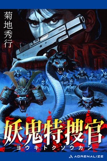 妖鬼特捜官