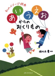 あいうえおからのおくりもの 私のイメージ辞典