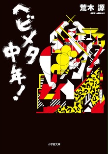 ヘビメタ中年！