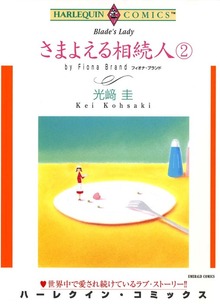 さまよえる相続人 ２巻