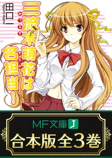 【合本版】三流木萌花は名担当！ 全3巻