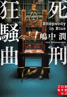 死刑狂騒曲