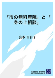 「市の無料産院」と「身の上相談」