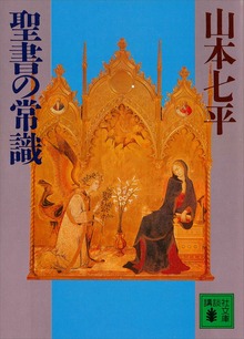 聖書の常識