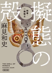 擬態の殻 刑事・一條聡志