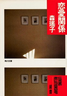 恋愛関係