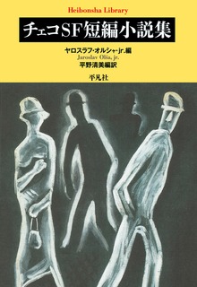 チェコＳＦ短編小説集（平凡社ライブラリー）