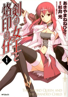 剣の女王と烙印の仔