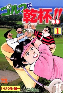 ゴルフに乾杯！！
