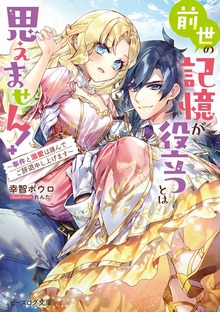 前世の記憶が役立つとは思えません！ ～事件と溺愛は謹んでご辞退申し上げます～【電子特典付き】
