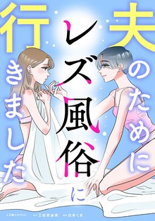 夫のためにレズ風俗に行きました