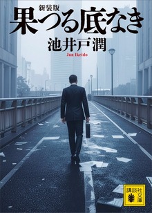果つる底なき 新装版