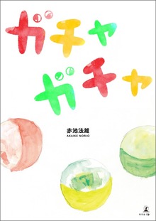 ガチャガチャ